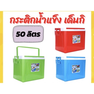 กระติกน้ำ กระติกน้ำแข็งเด็นกิ ไจแอนท์ 50 ลิตร มีให้เลือก 3 สี