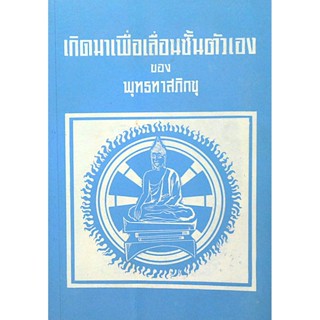 เกิดมาเพื่อเลื่อนขั้นตัวเอง ของ พุทธทาสภิกขุ