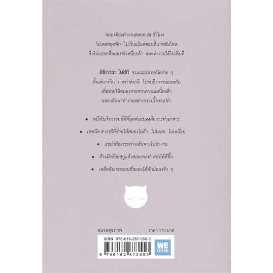 หนังสือ-ฝึกสมองให้สมองไม่เหนื่อย-สนพ-วีเลิร์น-welearn-หนังสือการพัฒนาตัวเอง-how-to-booksoflife