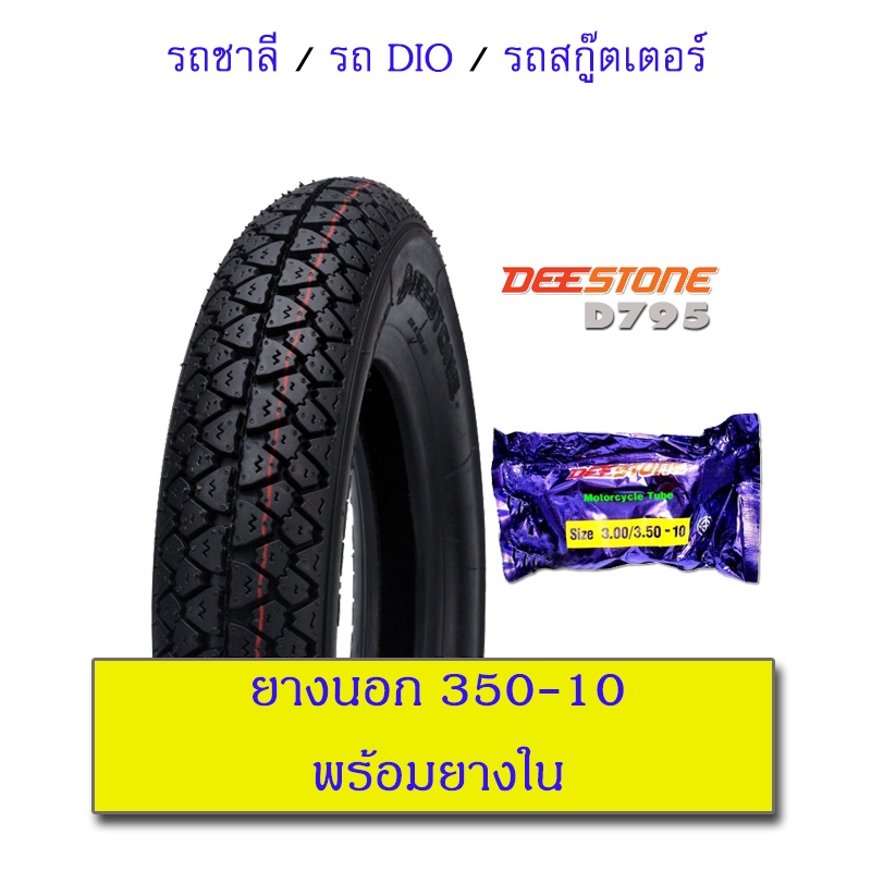 deestone-ยางนอก-3-50-10-350-10-ลาย-d795-เพิ่มยางใน-ไม่เพิ่มยางใน