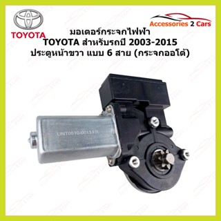 มอเตอร์กระจกไฟฟ้า TOYOTA ทุกรุ่น ปี 2003-2015 ประตูหน้าขวา 6 สาย (ออโต้กระจก) รหัสสินค้า 0510-0013