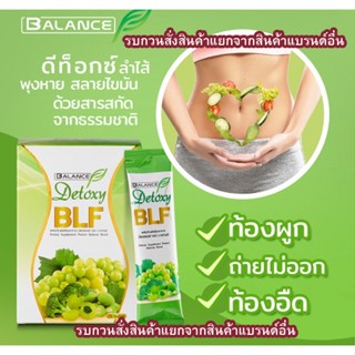 Balance F (BLF) ดีท็อกซ์ล้างลำไส้ ไฟเบอร์ แก้อาการท้องผูก อาหารเสริมที่มีกากใยอาหาร (การันตีของแท้)