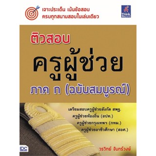 หนังสือ ติวสอบ ครูผู้ช่วย ภาค ก (ฉบับสมบูรณ์) ผู้แต่ง วรวิทย์ จันทร์วงษ์ Think Beyond หนังสือคู่มือเรียน คู่มือเตรียมสอบ