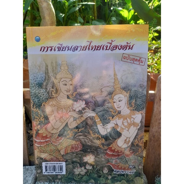 การเขียนลายไทยเบื้องต้น-ฉบับสุดคุ้ม-โดย-ศิลปทรรศน์