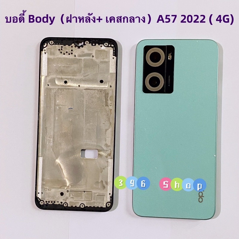 บอดี้-body-ฝาหลัง-เคสกลาง-oppo-a57-2022-4g-cph2387