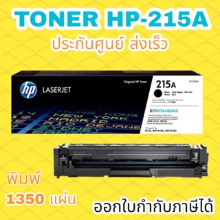 ภาพหน้าปกสินค้าหมึกพิมพ์เลเซอร์ HP 215A (Black)(W2310A) ออกใบกำกับภาษีได้ ที่เกี่ยวข้อง