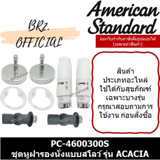 (01.06) AMERICAN STANDARD = PC-4600300S ชุดหูฝารองนั่งแบบสโลว์ รุ่น ACACIA