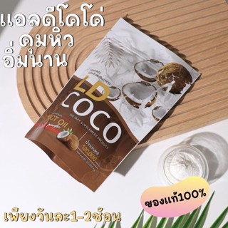 แอลดี โคโค่ ผงมะพร้าวสกัดเย็น LD COCO