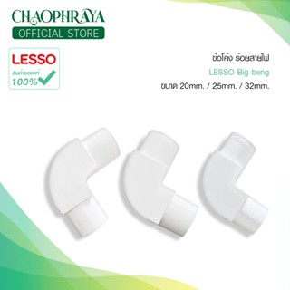 ⚙️Lesso ข้องอ90 ํc ร้อยสายไฟฝาเปิด ขนาด 20mm. / 25mm. / 32mm. สินค้าแท้100%