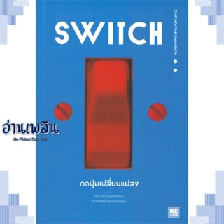 หนังสือ SWITCH กดปุ่มเปลี่ยนแปลง ผู้แต่ง Chip Heath/Dan Heath สนพ.วีเลิร์น (WeLearn) หนังสือจิตวิทยา การพัฒนาตนเอง