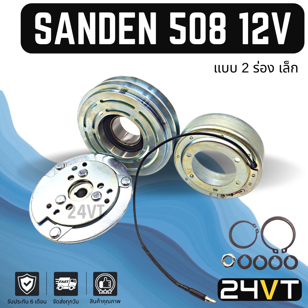 คลัชคอมแอร์-ซันเด้น-508-2-ร่อง-เล็ก-12-โวลต์-sanden-sd-508-2pk-12v-คอมแอร์-คอมใหม่-คลัชคอม-ชุดคลัช-มูเล่ย์-ชุดมูเล่ย์