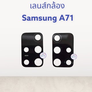 เลนส์กล้อง : Samsung A71 / ชุดเลนส์กล้อง : Samsung A71  สินค้ามีคุณภาพ มีสินค้าพร้อมจัดส่ง จัดส่งของทุกวัน