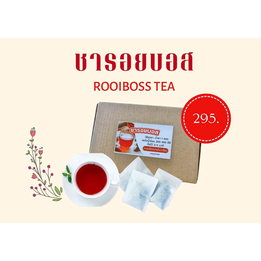 ชารอยบอส-rooiboss-tea-ไม่มีคาเฟอีนและนำ้ตาล