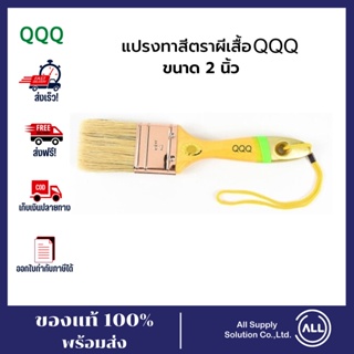 QQQแปรงทาสีตราผีเสื้อ QQQ ขนาด 2 นิ้ว แปรงทาสี