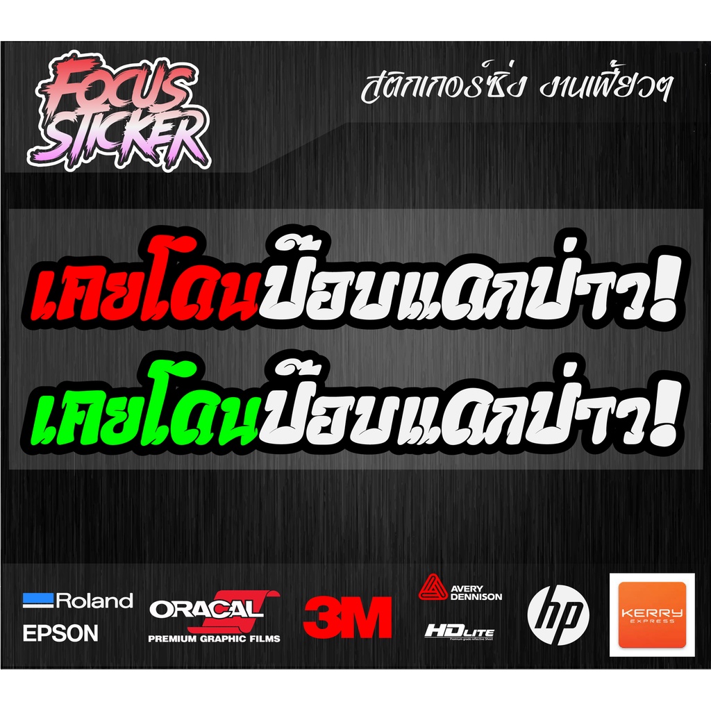 เคยโดนป๊อบแดกป่าว-สติกเกอร์-งานตัดประกอบ-สะท้อนแสง-กวนๆ-ติดรถป๊อบ-dio-zx-jog-50cc-ขนาด-13-3-4