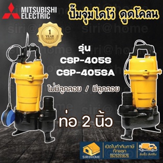 MITSUBISHI ปั้มแช่ดูดโคลน CSP-405SA ปั้มจุ่มดูดโคลน ปั้มแช่ดูดโคลน CSP-405S 2นิ้ว csp405s csp405sa ปั้มแช่ ดูดโคลน ไดโว่