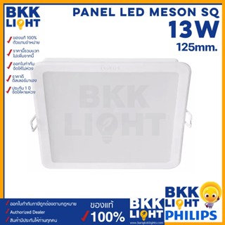 Philips led Meson ดาวน์ไลท์ 13W 125 59465 5 นิ้ว (5") หน้าเหลี่ยม SQ ฟิลิปส์ ของแท้