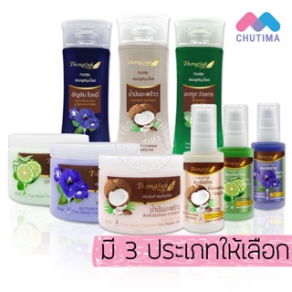 แชมพู/ทรีทเม้นท์/แฮร์ โทนิค สมุนไพรไทย ทองสุข Thongsuk Herbal Shampoo / Treatment / Hair Tonic