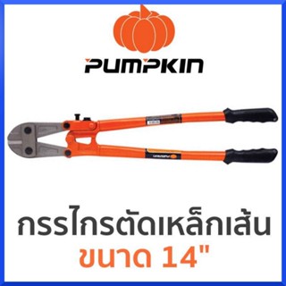 PUMPKIN กรรไกรตัดเหล็กเส้น คีมตัดเหล็ก (มีขนาด 14 นิ้ว / 18 นิ้ว / 24 นิ้ว) กดเลือกขนาดตอนสั่งซื้อ ของแท้ สินค้าพร้อมส่ง