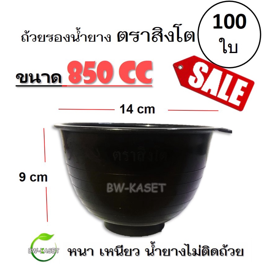 แพค-100-ใบ-ถ้วยรองน้ำยาง-ตราสิงโต-ขนาด-850-cc-ถ้วยรับน้ำยางพารา-จอกยาง-อย่างดีเกรด-a-เหนียว-ทน-น้ำยางไม่ติดถ้วย