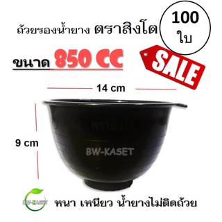 (แพค 100 ใบ) ถ้วยรองน้ำยาง ตราสิงโต (ขนาด 850 CC)  ถ้วยรับน้ำยางพารา จอกยาง อย่างดีเกรด A เหนียว ทน น้ำยางไม่ติดถ้วย