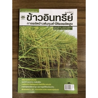 หนังสือข้าวอินทรีย์ การผลิตข้าวต้นทุนต่ำให้ผลผลิตสูง