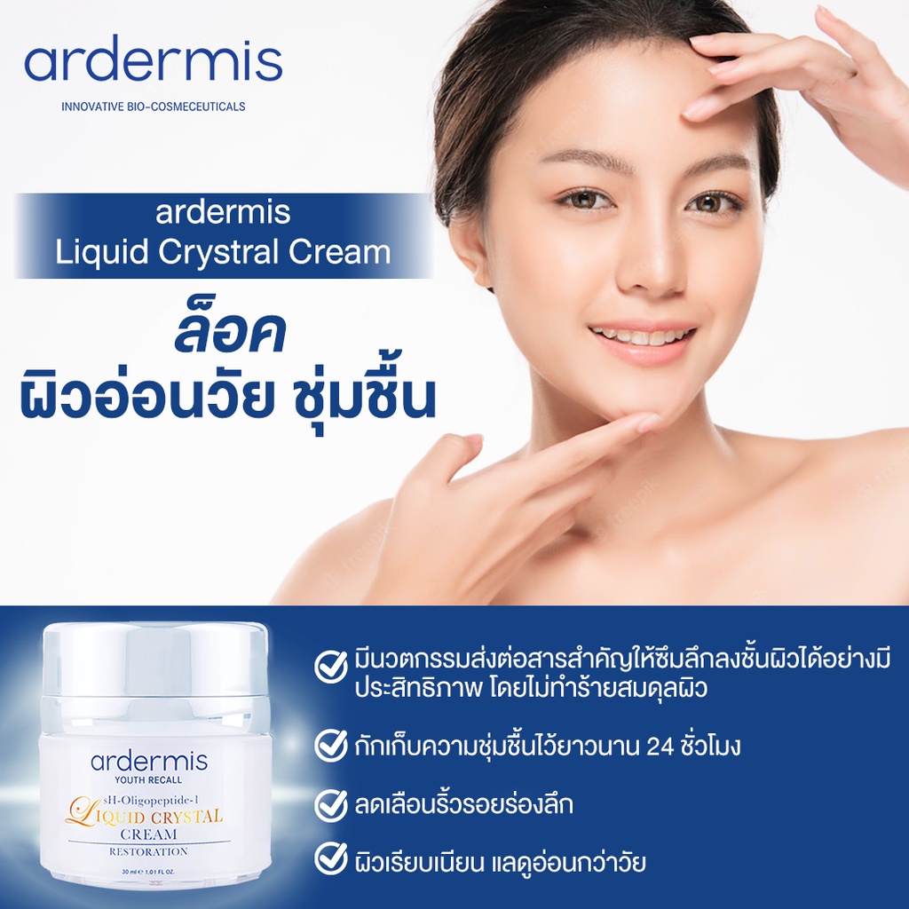 ardermis-liquid-crystal-cream-30ml-โปร-2ชิ้น-ราคาพิเศษ