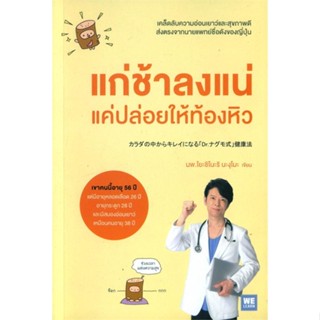 หนังสือ แก่ช้าลงแน่ แค่ปล่อยให้ท้องหิว สนพ.วีเลิร์น (WeLearn) หนังสือสุขภาพ ความงาม #BooksOfLife