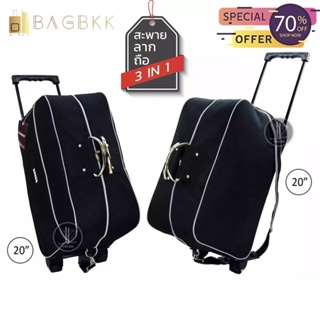 ภาพหน้าปกสินค้าBAG BKK กระเป๋าเดินทาง 20 นิ้ว Cando กระเป๋าถือ กระเป๋าล้อลาก กระเป๋าสะพาย 20 นิ้ว Code F6464-20 ซึ่งคุณอาจชอบราคาและรีวิวของสินค้านี้