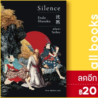 ศรัทธาไม่เงียบ (Silence)(ปกใหม่) | เอิร์นเนส พับลิชชิ่ง เอนโด ชูซากุ