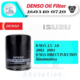 DENSO 260340-0720 สำหรับรถยนต์ ISUZU ใช้ไได้กับรถรุ่น D-MAX 2.5-3.0 2002-2004 / D-MAX DIRECT INJECTION ไม่คอมมอนเรล