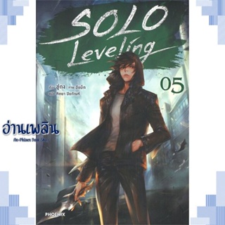 หนังสือ Solo Leveling 5 (LN) ผู้แต่ง ชู่กง สนพ.PHOENIX-ฟีนิกซ์ หนังสือเรื่องแปล ไลท์โนเวล (Light Novel - LN)
