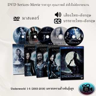 DVD เรื่อง Underworld 1-5 (2003-2016) มหาสงครามล้างพันธุ์อสูร (เสียงไทย+อังกฤษ+ซับไทย)