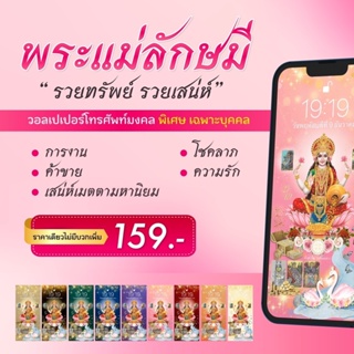 ภาพหน้าปกสินค้าวอลเปเปอร์เสริมดวง รุ่นใหม่ \"ศรีลักษมี\" บูชาเพียง 159.- บาท(ราคาเดียวไม่มีบวกเพิ่ม) จัดทำพิเศษเฉพาะคุณ ที่เกี่ยวข้อง