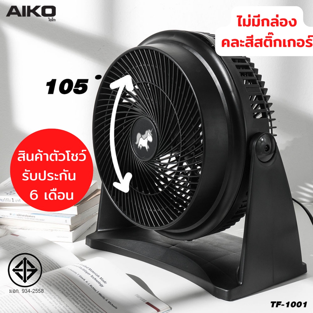 aiko-tf-1001-clearance-sale-พัดลมตั้งโต๊ะ-10-นิ้ว-ขายเคลียร์ตัวโชว์-ไม่มีกล่อง-รับประกันมอเตอร์-6-เดือน