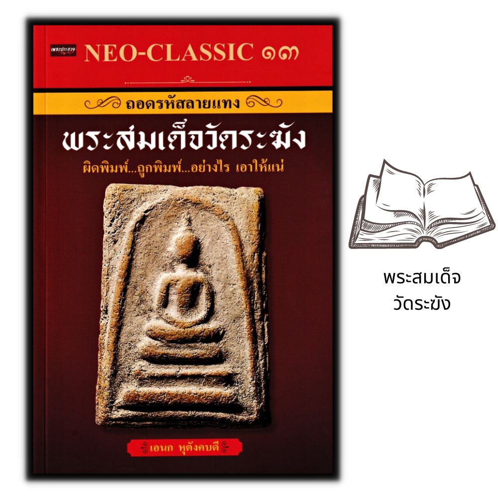 หนังสือ-neo-classic-13-ถอดรหัสลายแทง-พระสมเด็จวัดระฆัง-พระสมเด็จ-พระเครื่อง-เครื่องรางของขลัง