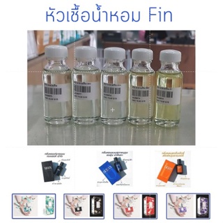 สารให้ความหอม กลิ่นแฟชั่น มาดามฟิน / FIN  ปริมาณสุทธิ 30 CC มีกลิ่นให้เลือก