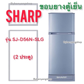 ขอบยางตู้เย็น SHARP รุ่น SJ-D56N-SLG (2 ประตู)