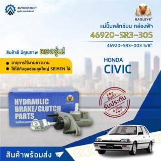 🚘 EAGLEYE แม่ปั๊มคลัทช์บน กล่องฟ้า 46920-SR3-305 (003)  HONDA CIVIC92-95 5/8  จำนวน 1 ลูก 🚘