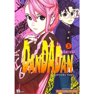 หนังสือ DANDADAN ล.3 ผู้แต่ง Yukinobu Tatsu สนพ.Siam Inter Comics หนังสือการ์ตูนญี่ปุ่น มังงะ การ์ตูนไทย #BooksOfLife