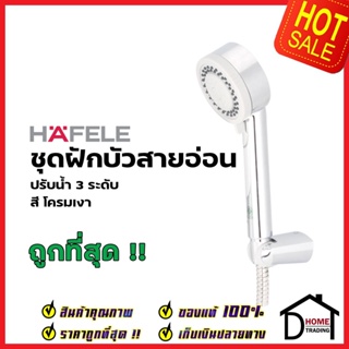 HAFELE ฝักบัวสายอ่อน ปรับน้ำ 3 ระดับ สีโครมเงา 589.23.951 HAND SHOWER SET ฝักบัวอาบน้ำ ฝักบัวยืนอาบ  เฮเฟเล่ ของแท้100%