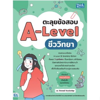 ตะลุยข้อสอบ A-LEVEL ชีววิทยา 9786164493759