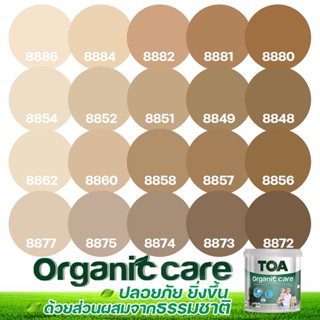 TOA Organic Care ออร์แกนิคแคร์ สีกาแฟ 3L สีทาภายใน ปลอดภัยที่สุด ไร้กลิ่น เกรด 15 ปี สีทาภายใน สีทาบ้าน เกรดสูงสุด