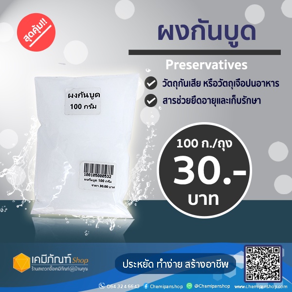 ผงกันบูด-ขนาด-100-กรัม