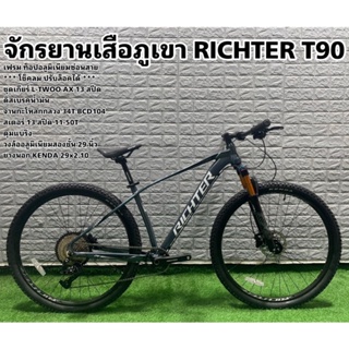 ผ่อนได้! จักรยานเสือภูเขา RICHTER T90 ล้อ 29" โช๊คลม 13 สปีด