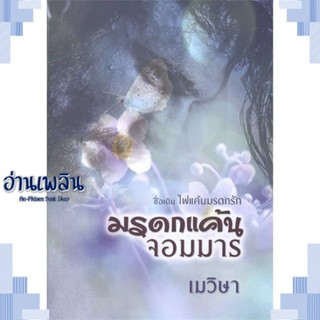 หนังสือ มรดกแค้นจอมมาร ผู้แต่ง เมวิษา สนพ.วาวบุ๊คคลับ หนังสือนิยายโรแมนติก