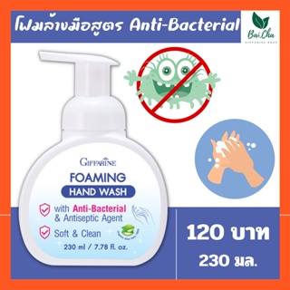 โฟมล้างมือ GIFFARINE Foaming hand wash ปลอดภัยจากเชื้อโรค ลดการสะสมของแบคทีเรีย สบู่ล้างมือ เจลล้างมือ