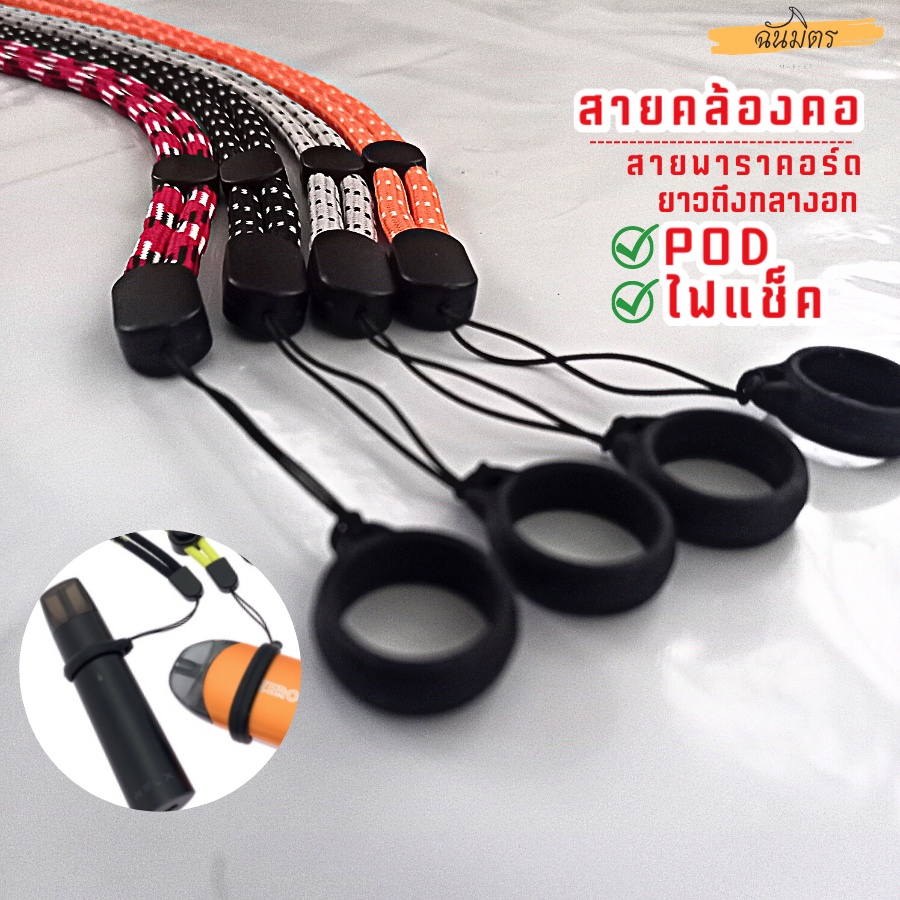 สายคล้องไฟแช็ค-พอ-ด-กว้าง-13mm-ขยายได้-20-mm-สายพาราคอร์ด-ปรับเชือกได้-กันหาย-สายห้อยพอ-ด-สายห้อยคอ-สายห้อยไฟแช็ค