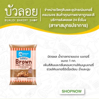 มิตรผล น้ำตาลทรายแดงเบเกอรี่ ขนาด 1 กก.