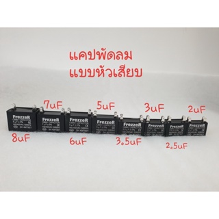 แคปพัดลม แบบหัวเสียบ ยี่ห้อ Frezzer ขนาด 2uF , 2.5uF , 3uF , 3.5uF , 5uF ,6uF ,7uF , 8uF , คาปาซิเตอร์